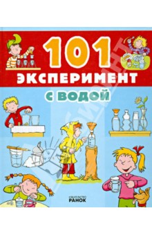 101 эксперимент с водой