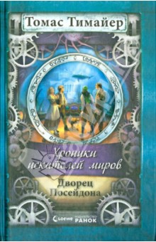 Хроники искателей миров. Дворец Посейдона