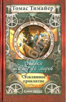 Хроники искателей миров. Стеклянное проклятие