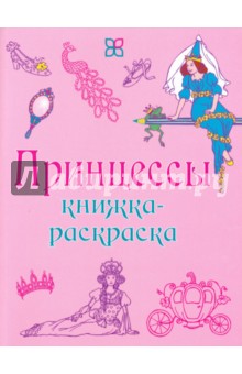 Принцессы. Книжка-раскраска