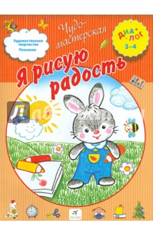 Я рисую радость