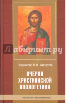 Очерки христианской апологетики