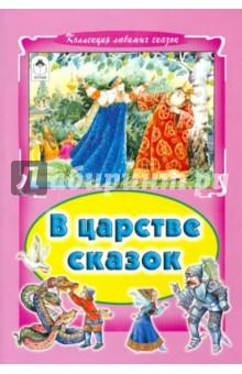 В царстве сказок