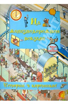 На железнодорожном вокзале