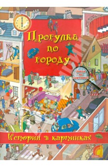Прогулка по городу