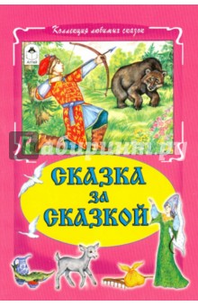 Сказка за сказкой