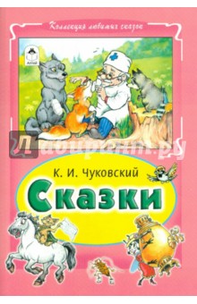Сказки Чуковского