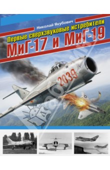 Первые сверхзвуковые истребители МиГ-17 и МиГ-19