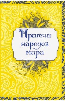 Притчи народов мира