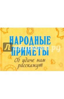 Народные приметы об удаче нам расскажут