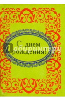 С днем рождения!