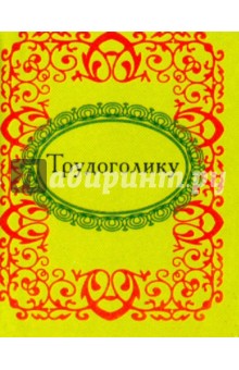 Трудоголику