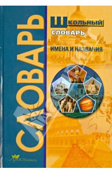 Школьный словарь. Имена и названия. Словарь эпонимов