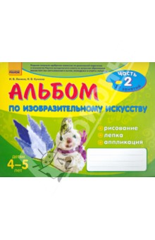 Альбом по изобразительному искусству. 4-5 лет. Часть 2