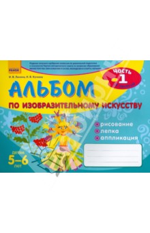 Альбом по изобразительному искусству. 5-6 лет. Часть 1