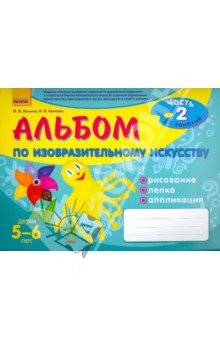 Альбом по изобразительному искусству. 5-6 лет. Часть 2