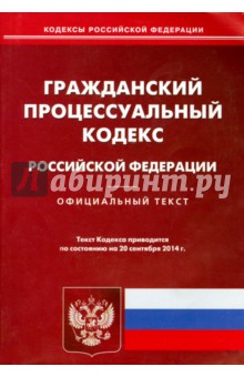 Гражданский процессуальный кодекс Российской Федерации по состоянию на 20 сентября 2014 года