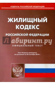 Жилищный кодекс Российской Федерации по состоянию на 20 сентября 2014 года
