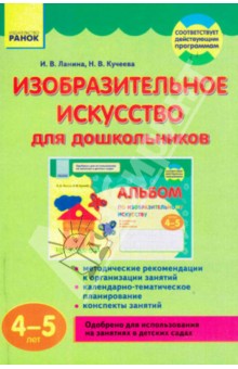 Изобразительное искусство для дошкольников. 4-5 лет