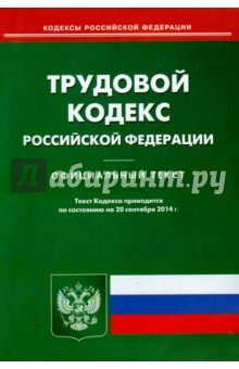 Трудовой кодекс Российской Федерации по состоянию на 20 сентября 2014 года