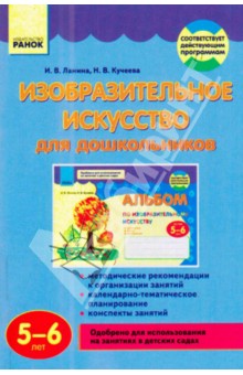 Изобразительное искусство для дошкольников. 5-6 лет