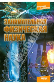 Занимательная физическая наука