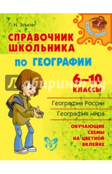 Справочник школьника по географии. 6-10 классы