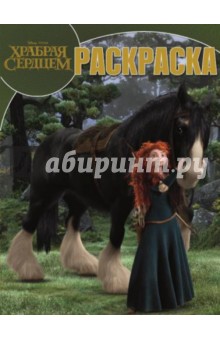 Волшебная раскраска. Храбрая сердцем (№14104)