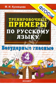 Русский язык. 4 класс. Тренировочные примеры. Безударные гласные. ФГОС