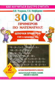 3000 примеров по математике. Цепочки примеров. Счет в пределах 100. 2 класс