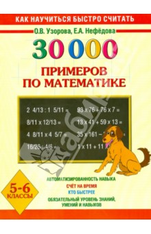 30 000 примеров по математике. Устный счет. Логические примеры. 5-6 классы