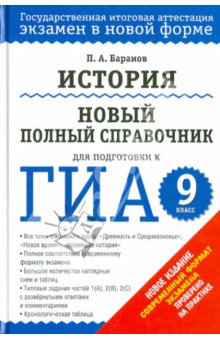 История. Новый полный справочник для подготовки к ГИА. 9 класс