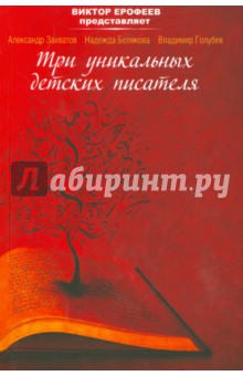 Виктор Ерофеев представляет: Три уникальных детских писателя.