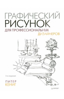 Графический рисунок для профессиональных дизайнеров