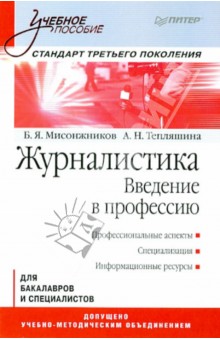 Журналистика. Введение в профессию. Учебное пособие