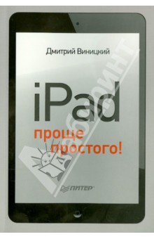 iPad - проще простого!