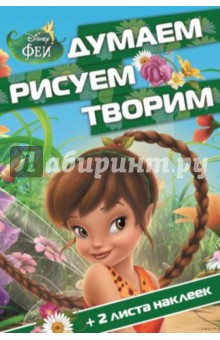 Феи. Думаем, рисуем, творим (№1402)