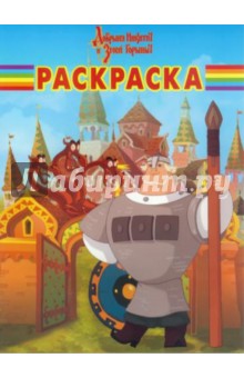 Волшебная раскраска. Добрыня Никитич и Змей (№14079)
