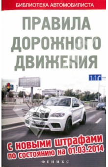 ПДД с новыми штрафами по состоянию на 01 марта 2014 г.