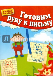 Готовим руку к письму. Для 4-5 лет