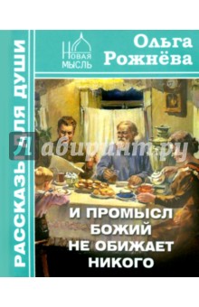 И Промысл Божий не обижает никого. Рассказы для души