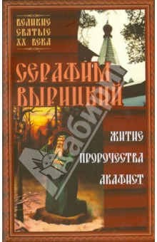 Серафим Вырицкий. Житие, пророчества, акафист