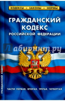 Гражданский кодекс РФ на 05.10.14
