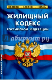 Жилищный кодекс РФ на 05.10.14