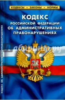 Кодекс РФ об административных правонарушениях на 05.10.14