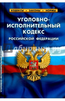 Уголовно-исполнительный кодекс РФ на 05.10.14