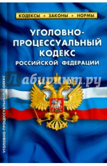 Уголовно-процессуальный кодекс РФ на 05.10.14