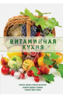 Витаминная кухня