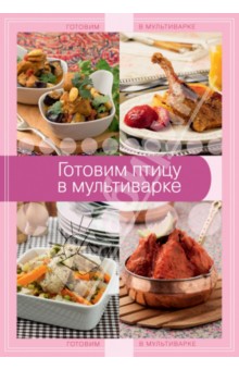 Готовим птицу в мультиварке