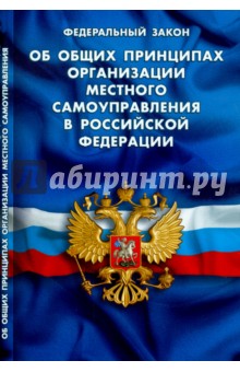 Федеральный Закон "Об общих принципах организации местного самоуправления"